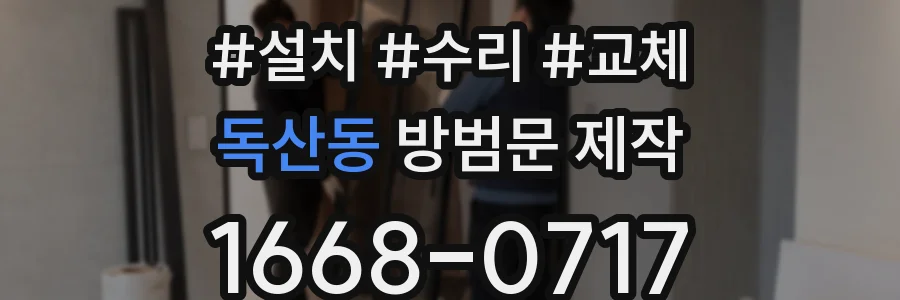 독산동 방범문 제작