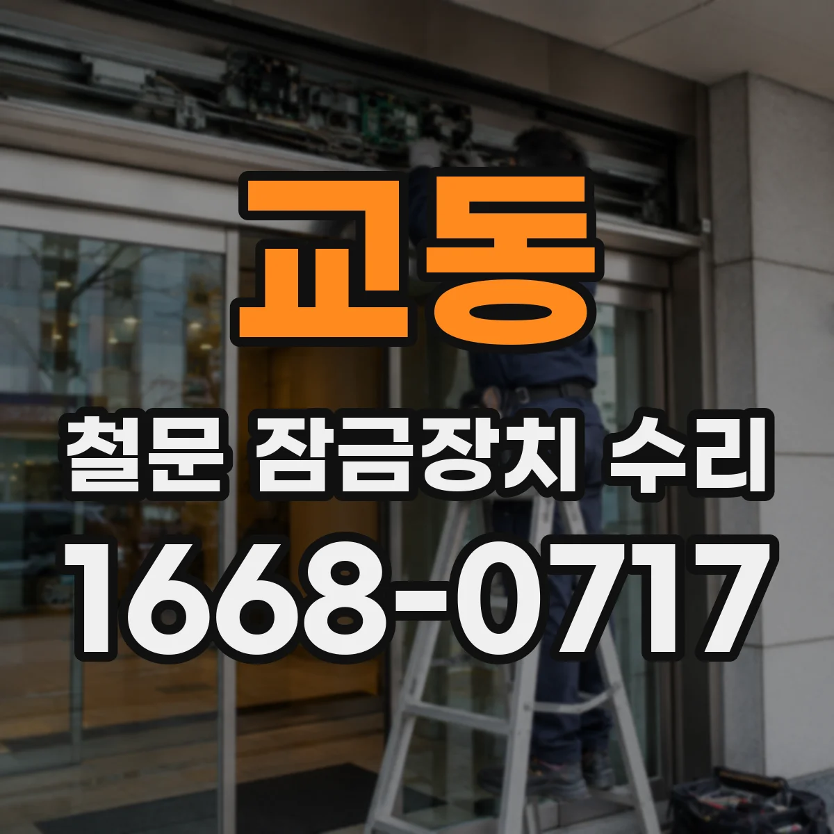교동 철문 잠금장치 수리