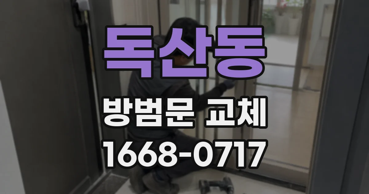 독산동 방범문 교체