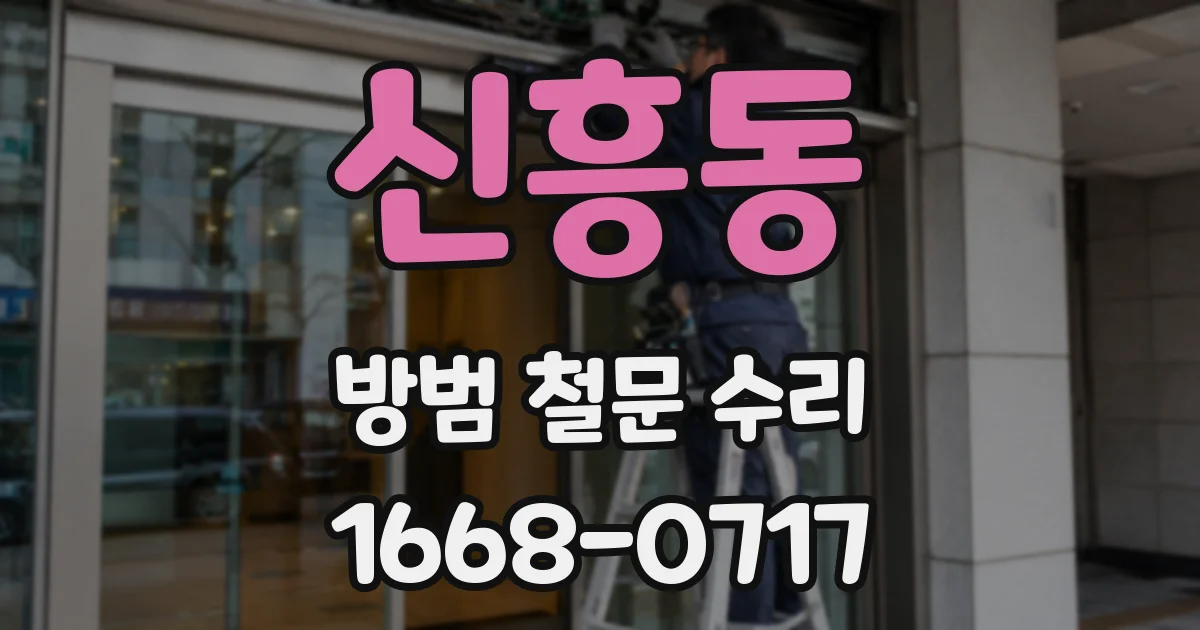 신흥동 방범 철문 수리