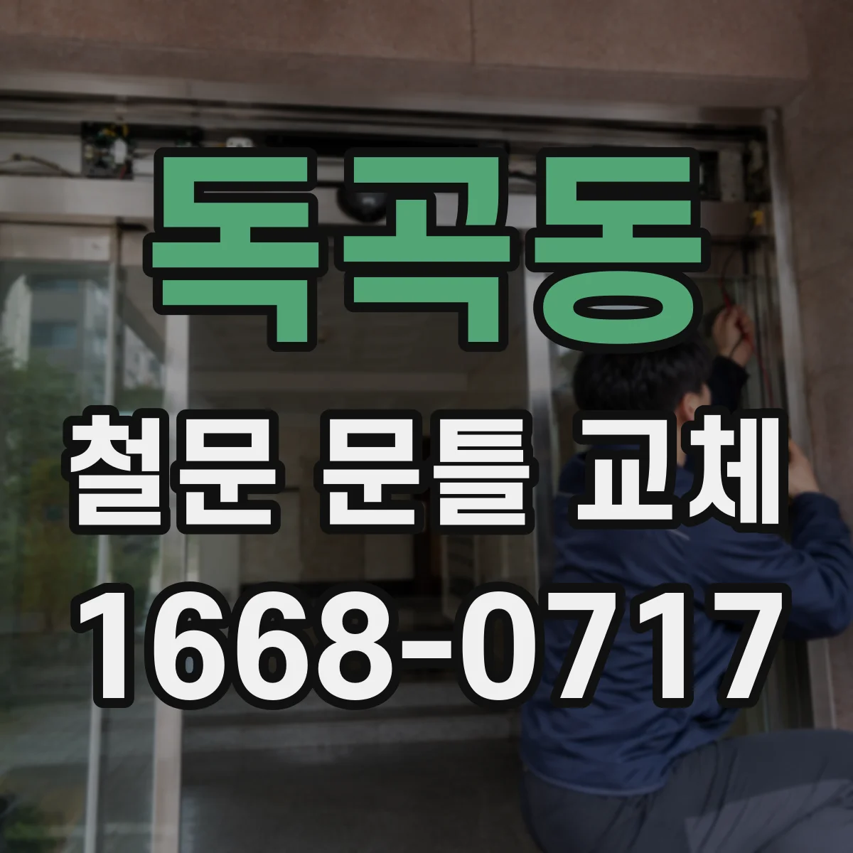 독곡동 철문 문틀 교체