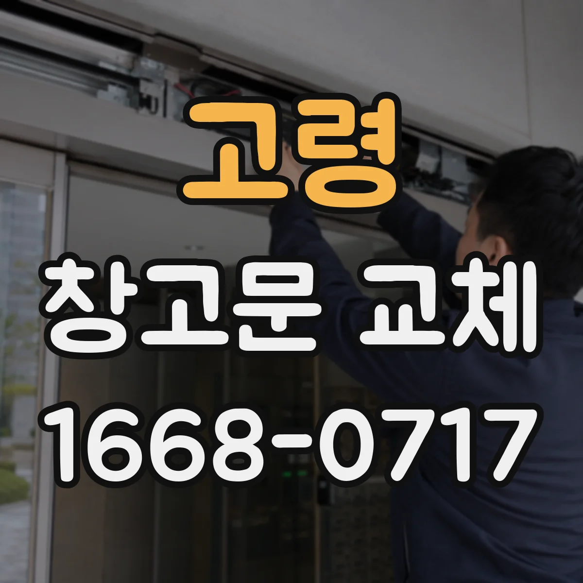 고령 창고문 교체