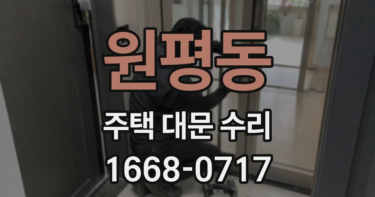 원평동 주택 대문 수리