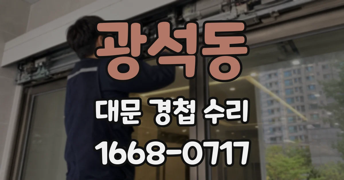 광석동 대문 경첩 수리
