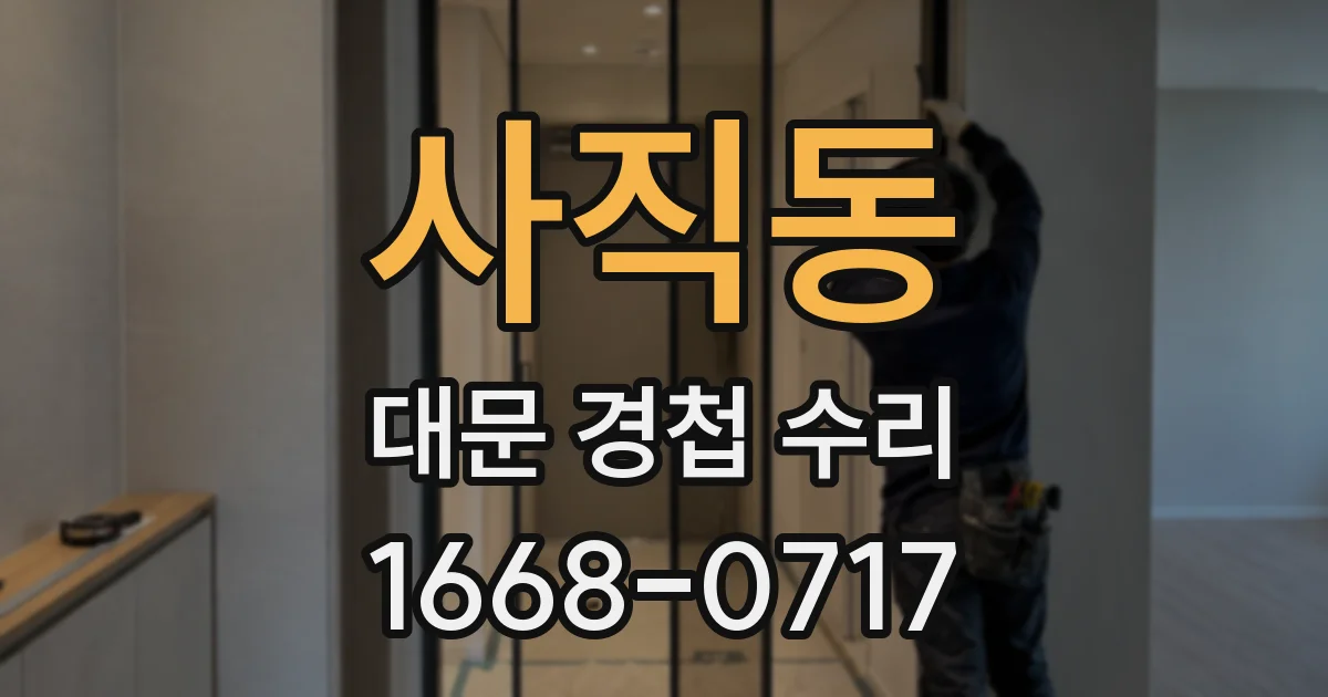 사직동 대문 경첩 수리