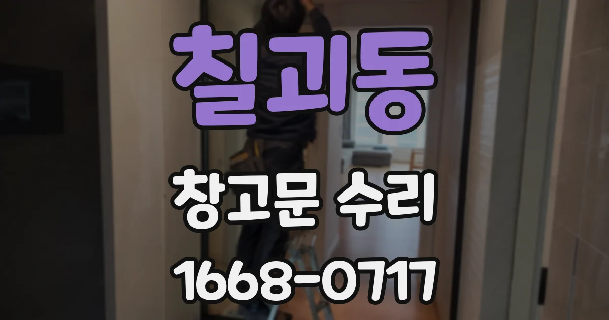 칠괴동 창고문 수리