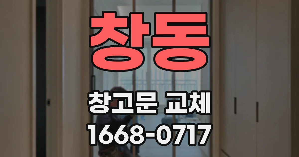 창동 창고문 교체
