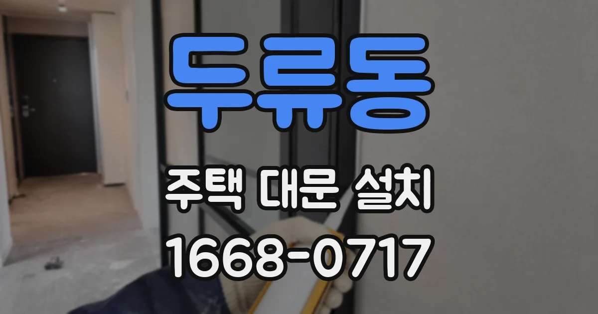 두류동 주택 대문 설치