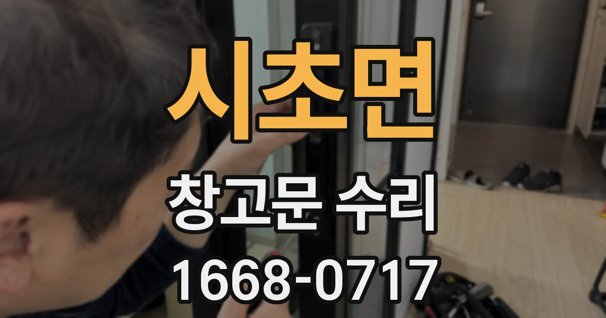 시초면 창고문 수리