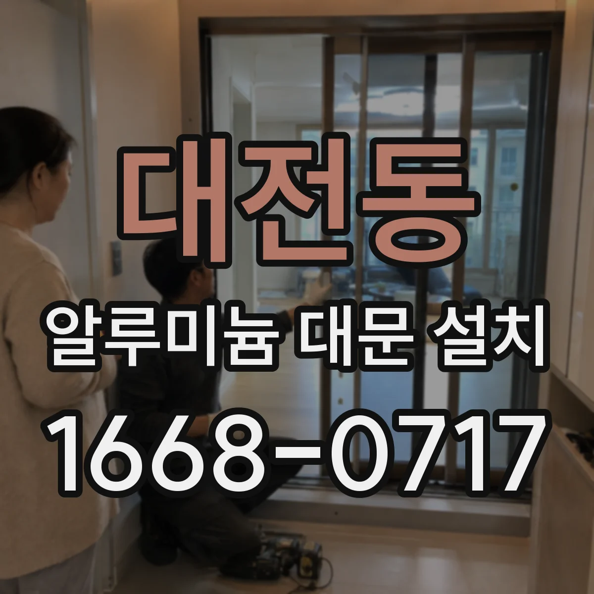 대전동 알루미늄 대문 설치