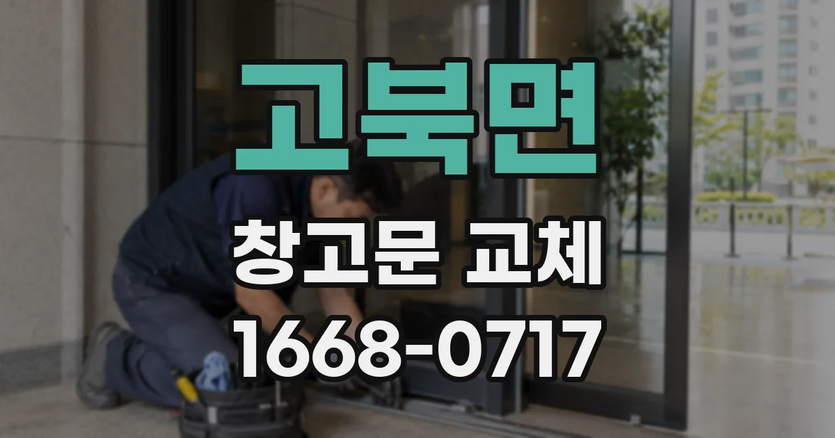 고북면 창고문 교체