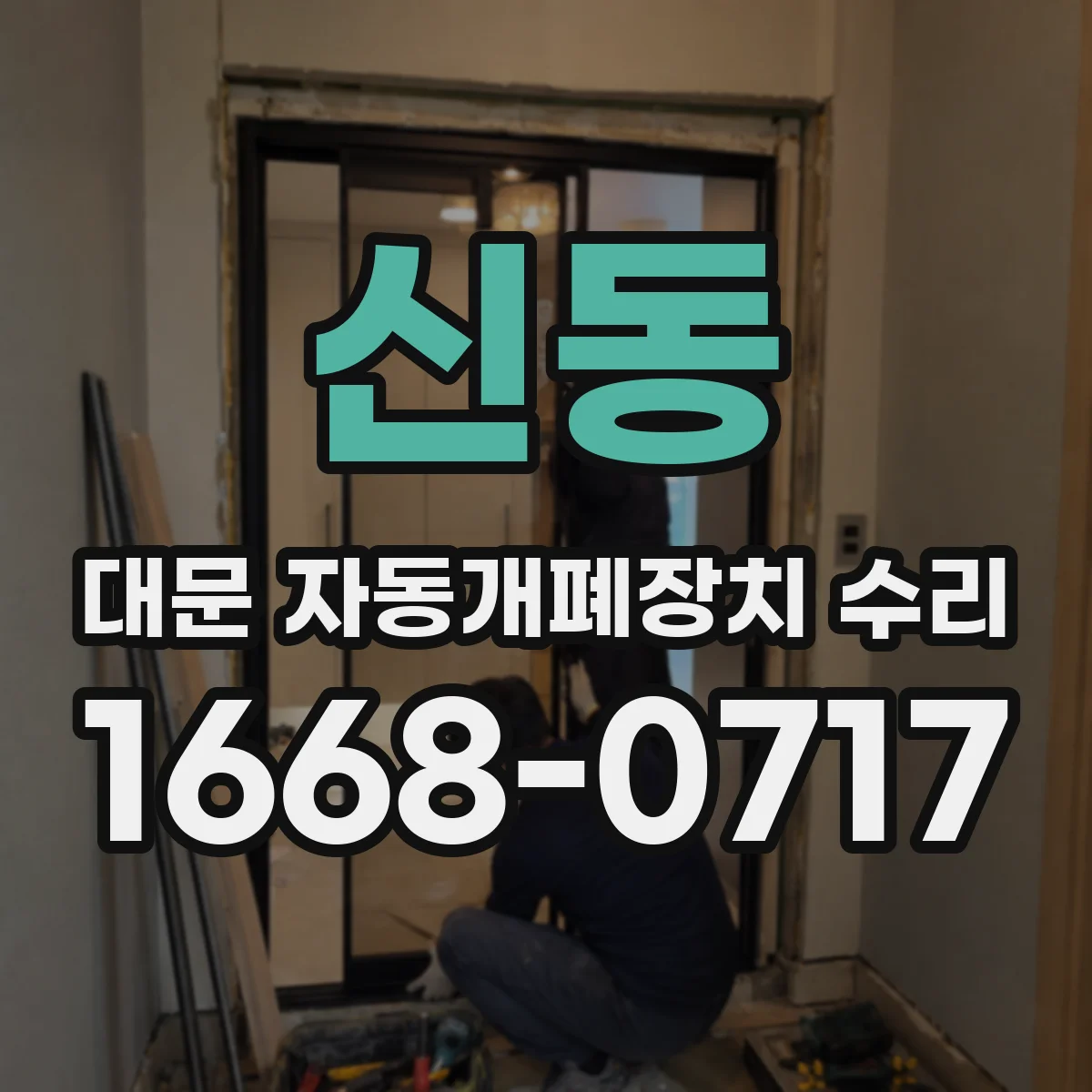 신동 대문 자동개폐장치 수리