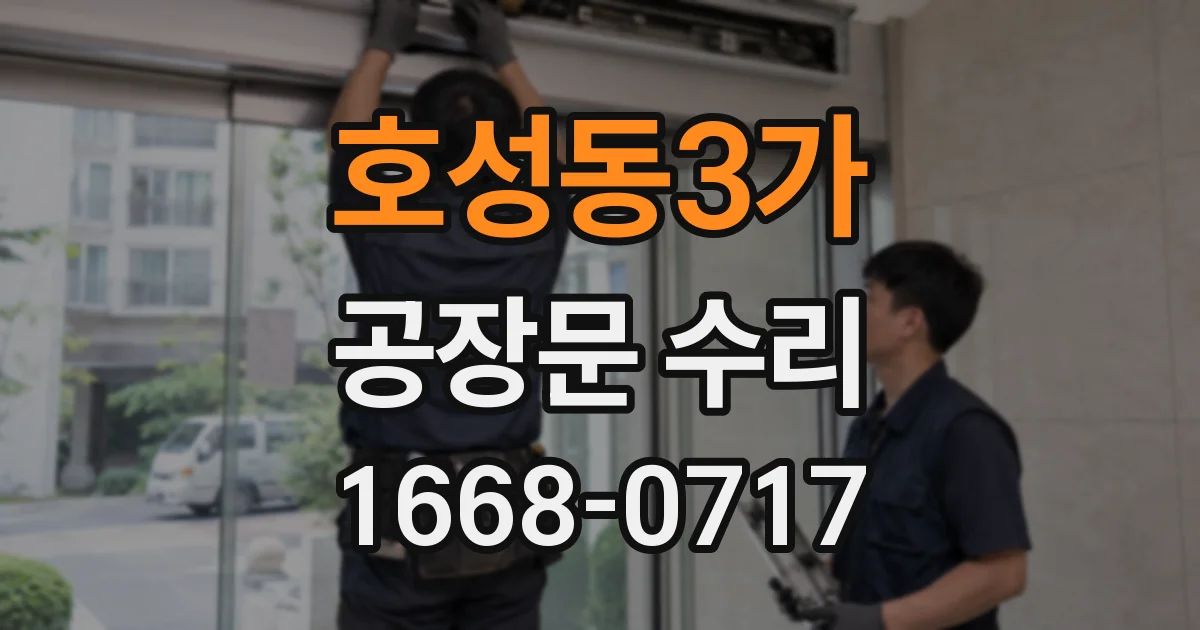 호성동3가 공장문 수리