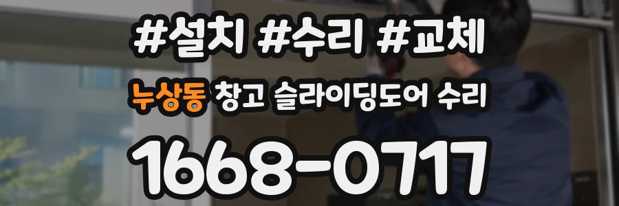누상동 창고 슬라이딩도어 수리