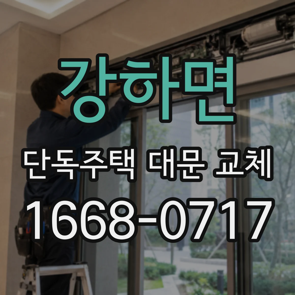 강하면 단독주택 대문 교체