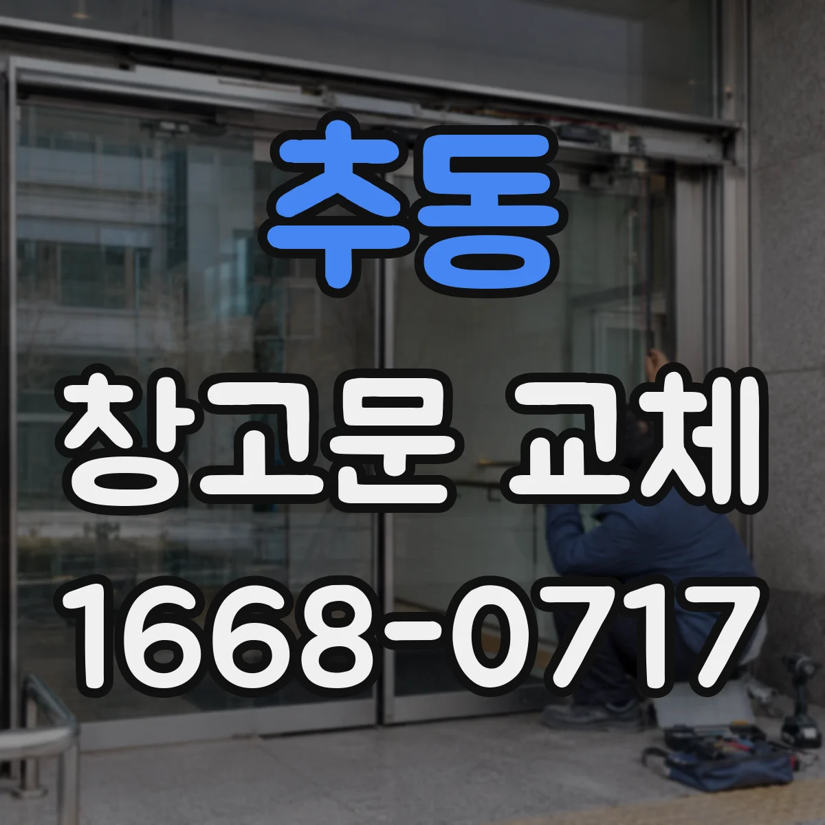추동 창고문 교체