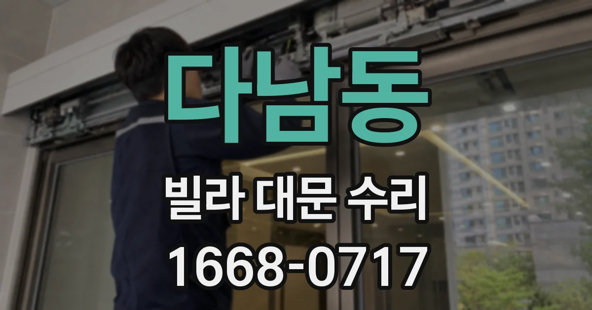 다남동 빌라 대문 수리