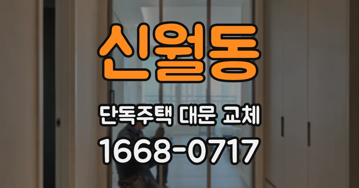 신월동 단독주택 대문 교체