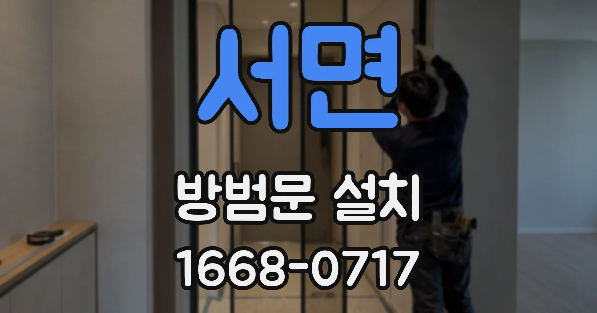 서면 방범문 설치