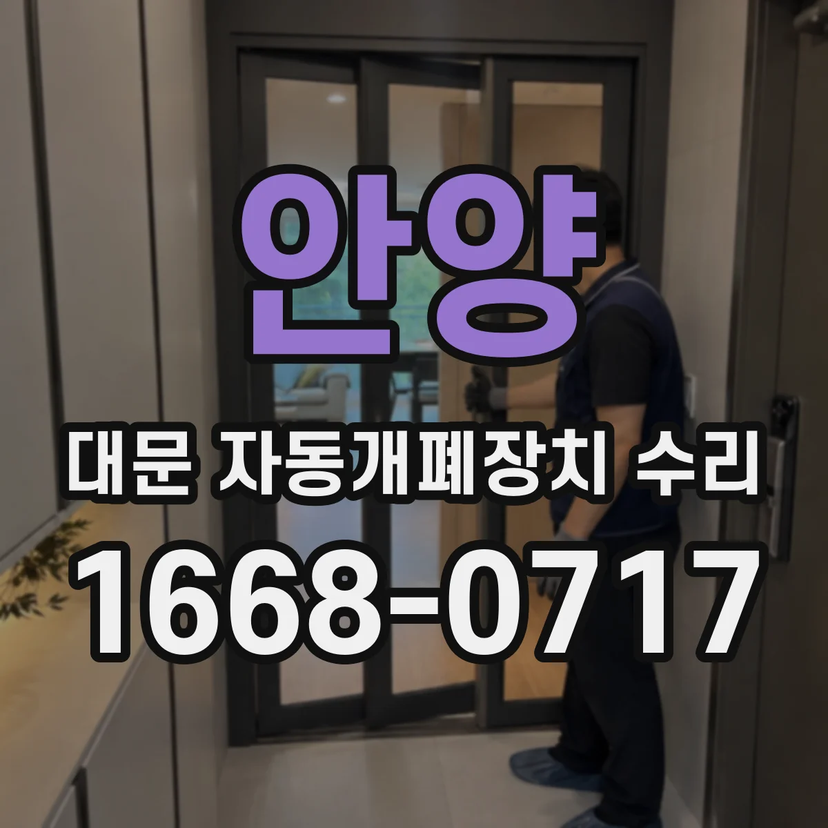 안양 대문 자동개폐장치 수리