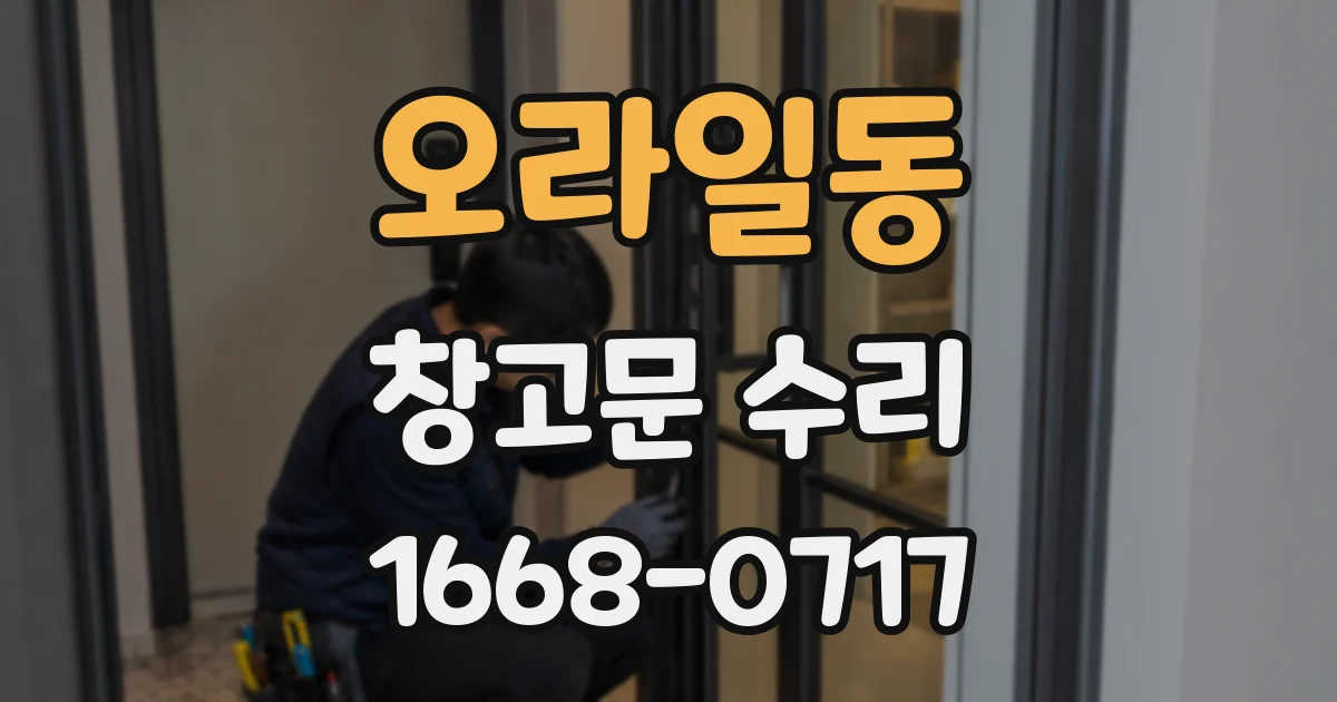 오라일동 창고문 수리