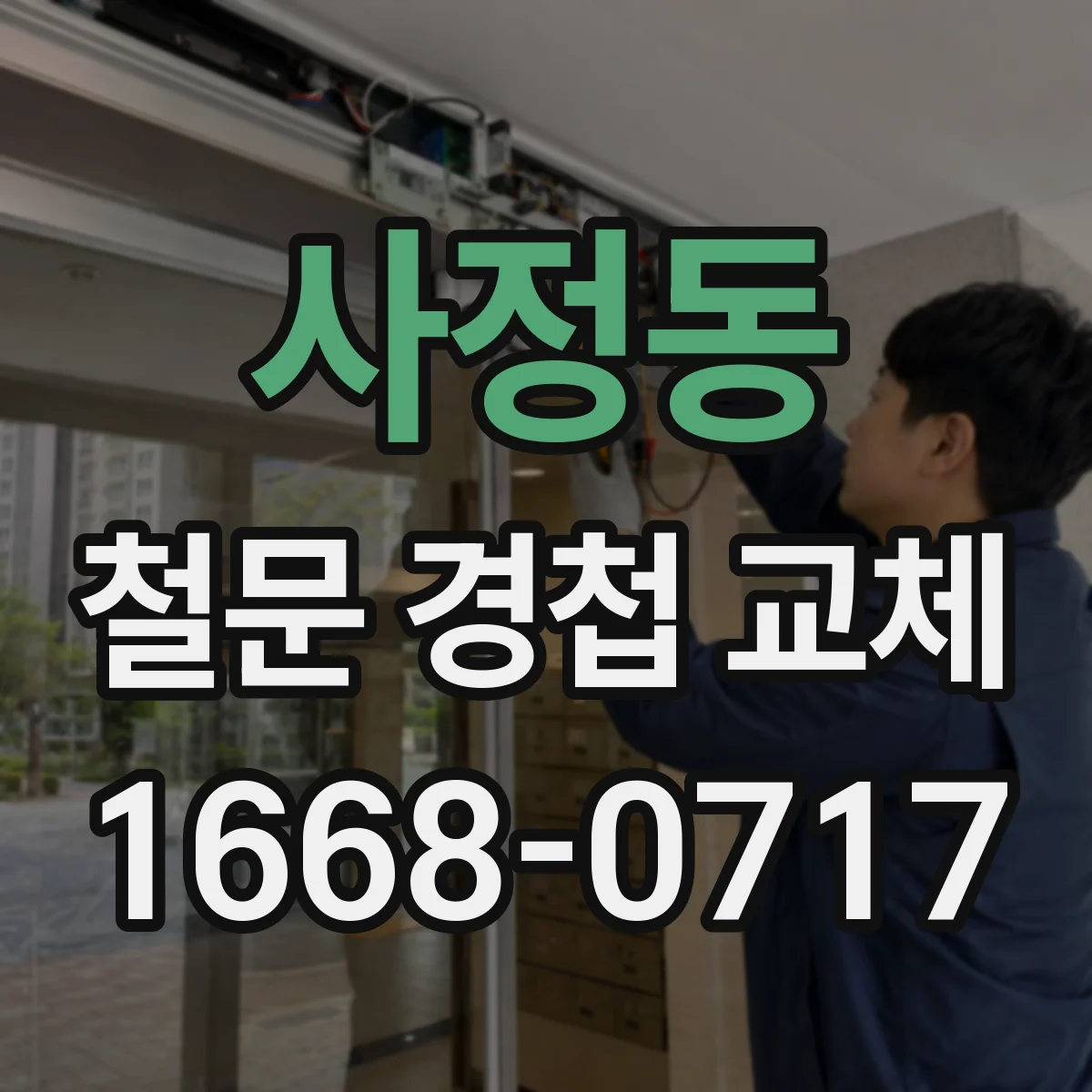 사정동 철문 경첩 교체