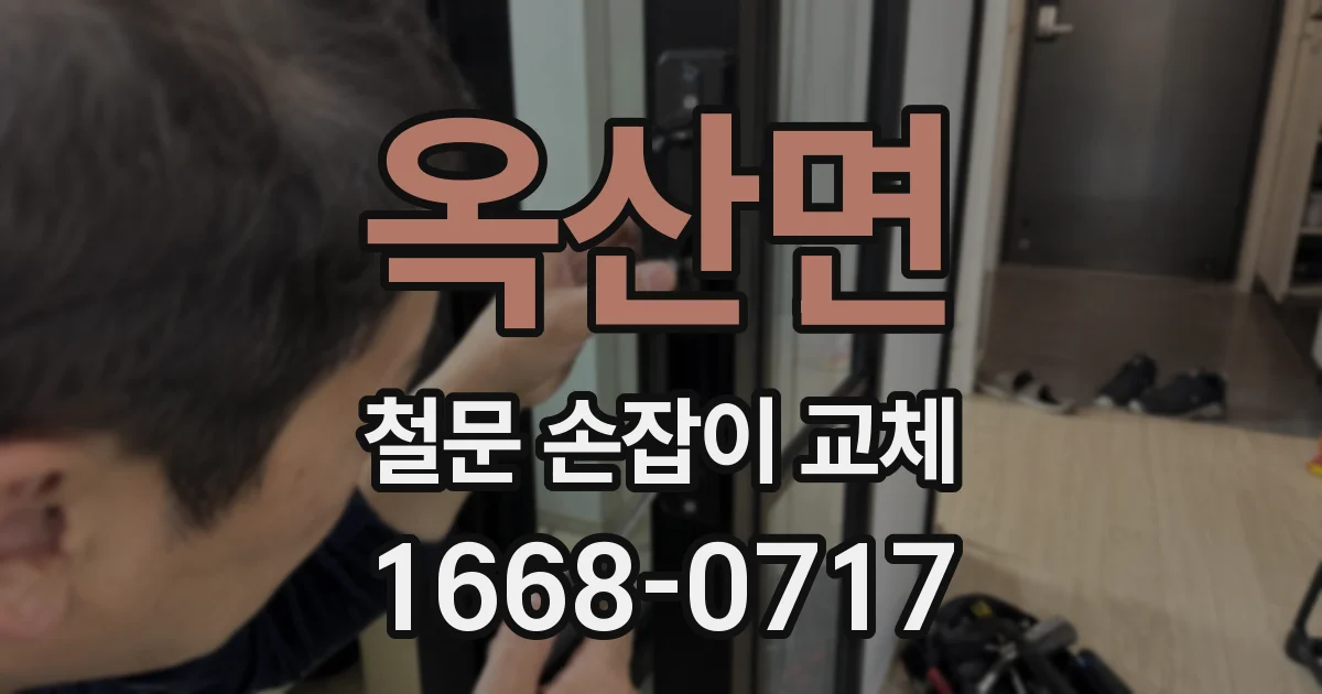옥산면 철문 손잡이 교체