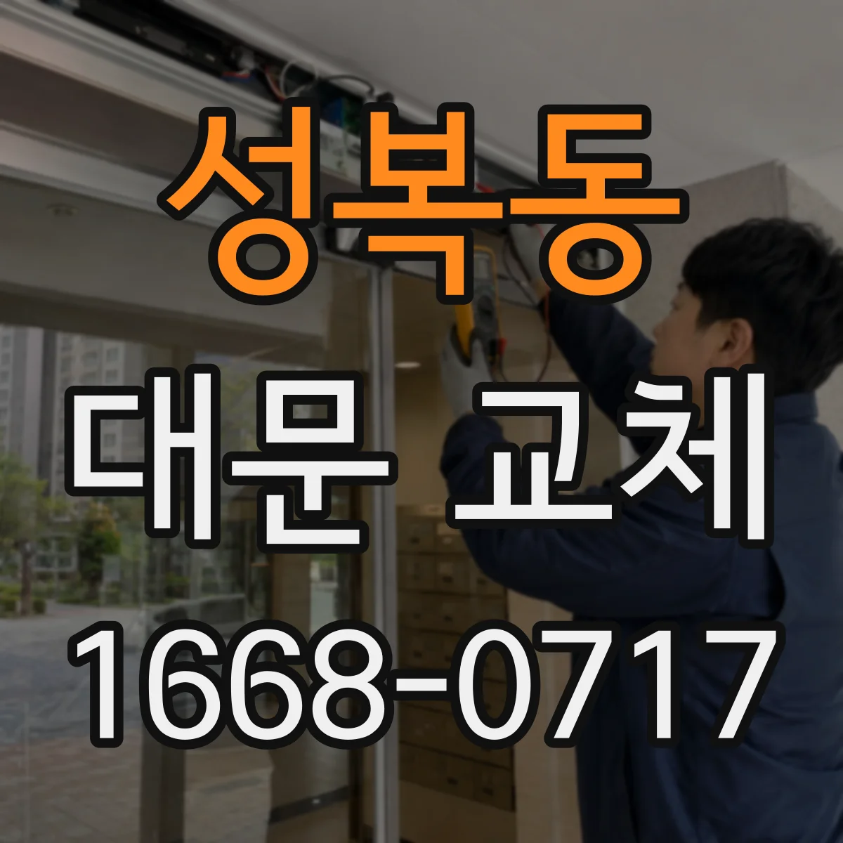 성복동 대문 교체