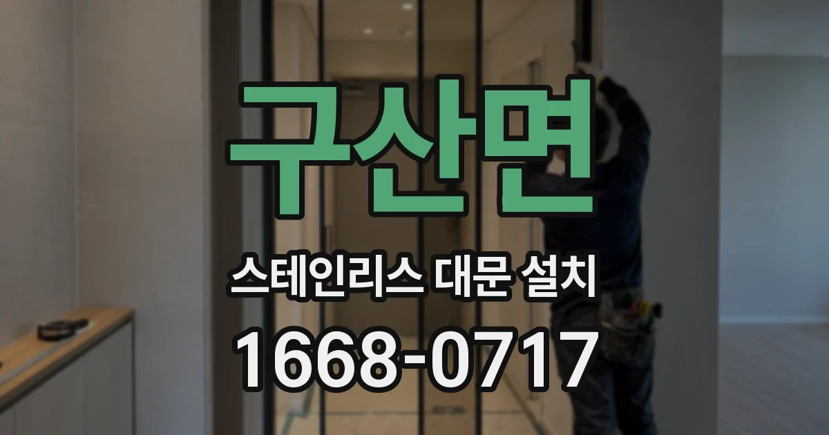구산면 스테인리스 대문 설치