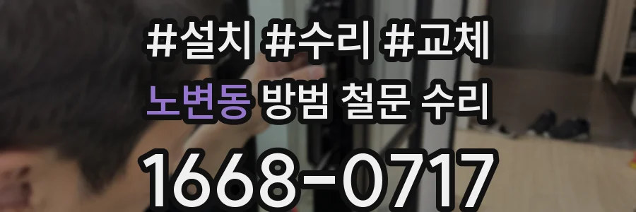 노변동 방범 철문 수리