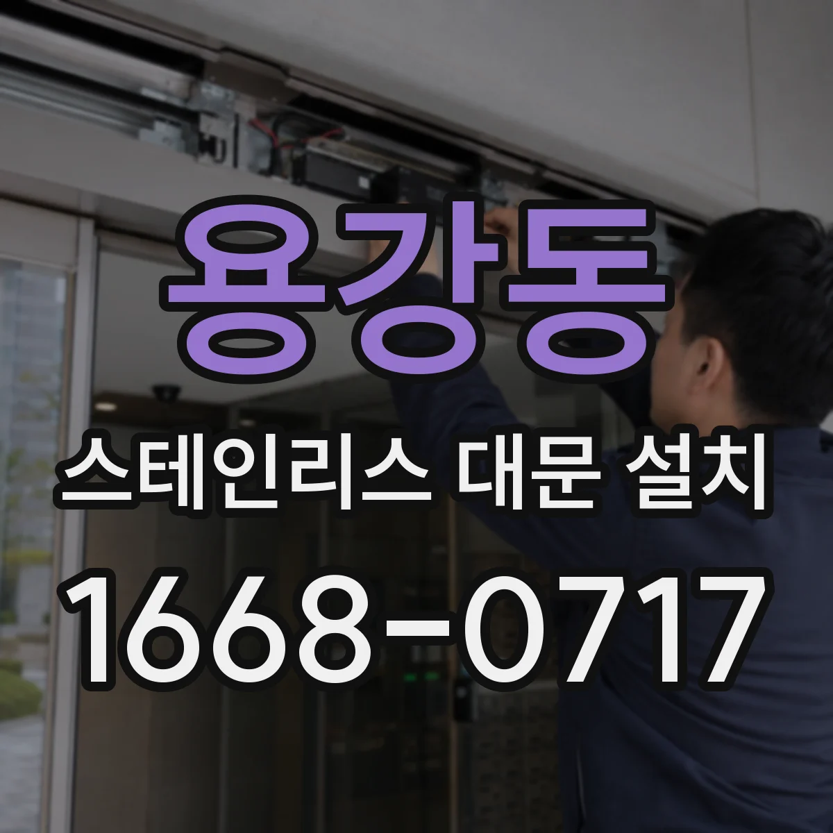 용강동 스테인리스 대문 설치