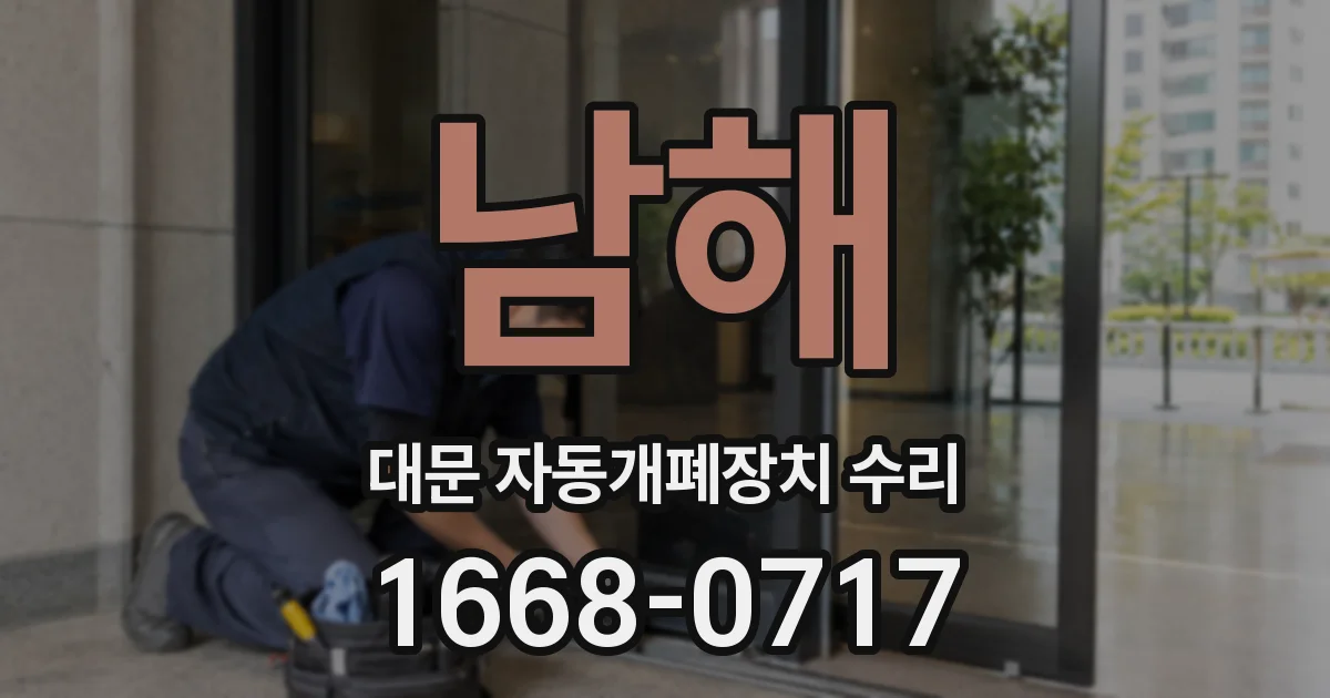 남해 대문 자동개폐장치 수리