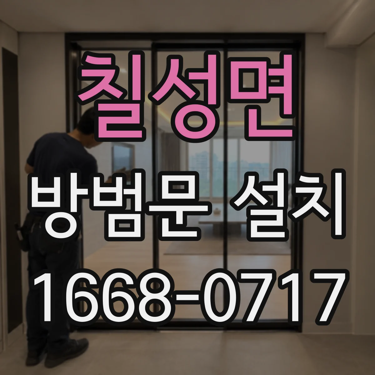 칠성면 방범문 설치