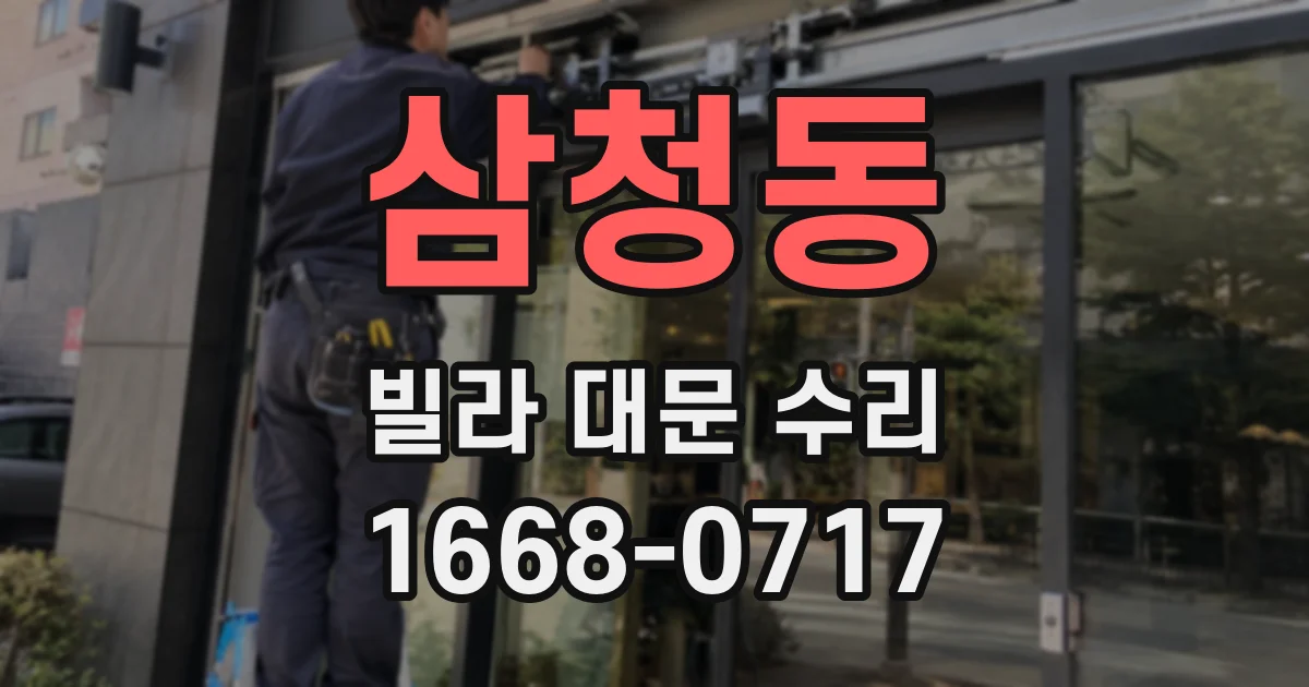 삼청동 빌라 대문 수리