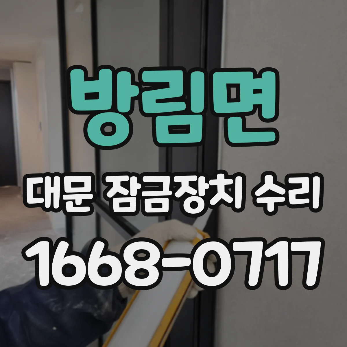 방림면 대문 잠금장치 수리