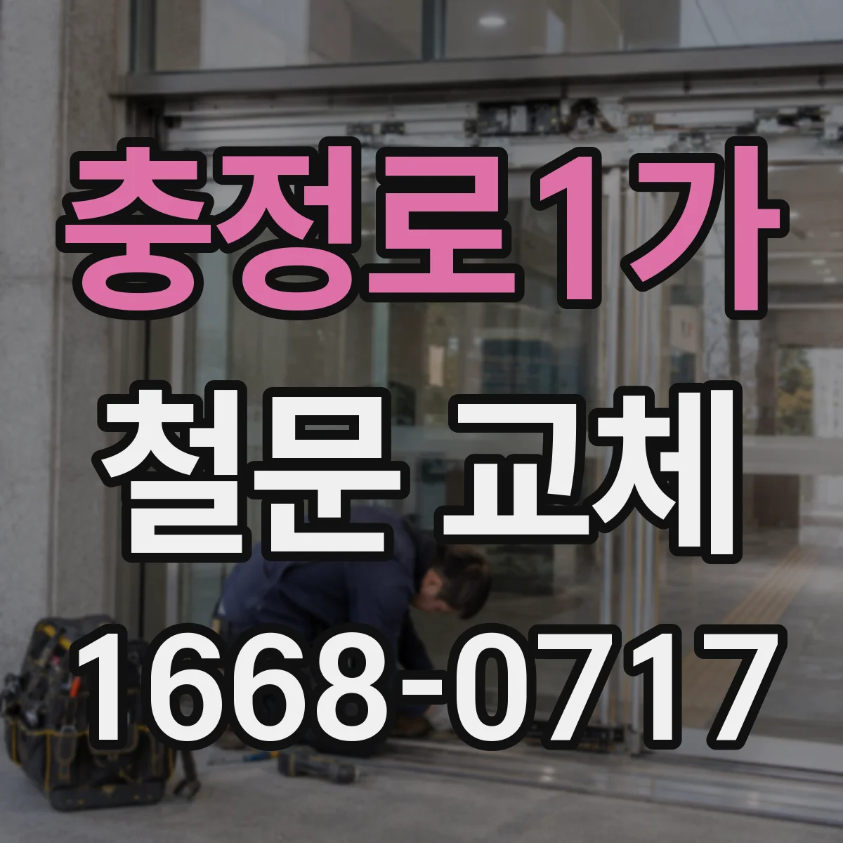 충정로1가 철문 교체