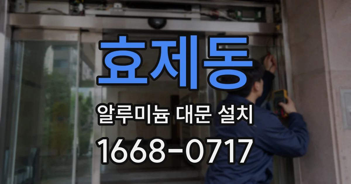 효제동 알루미늄 대문 설치