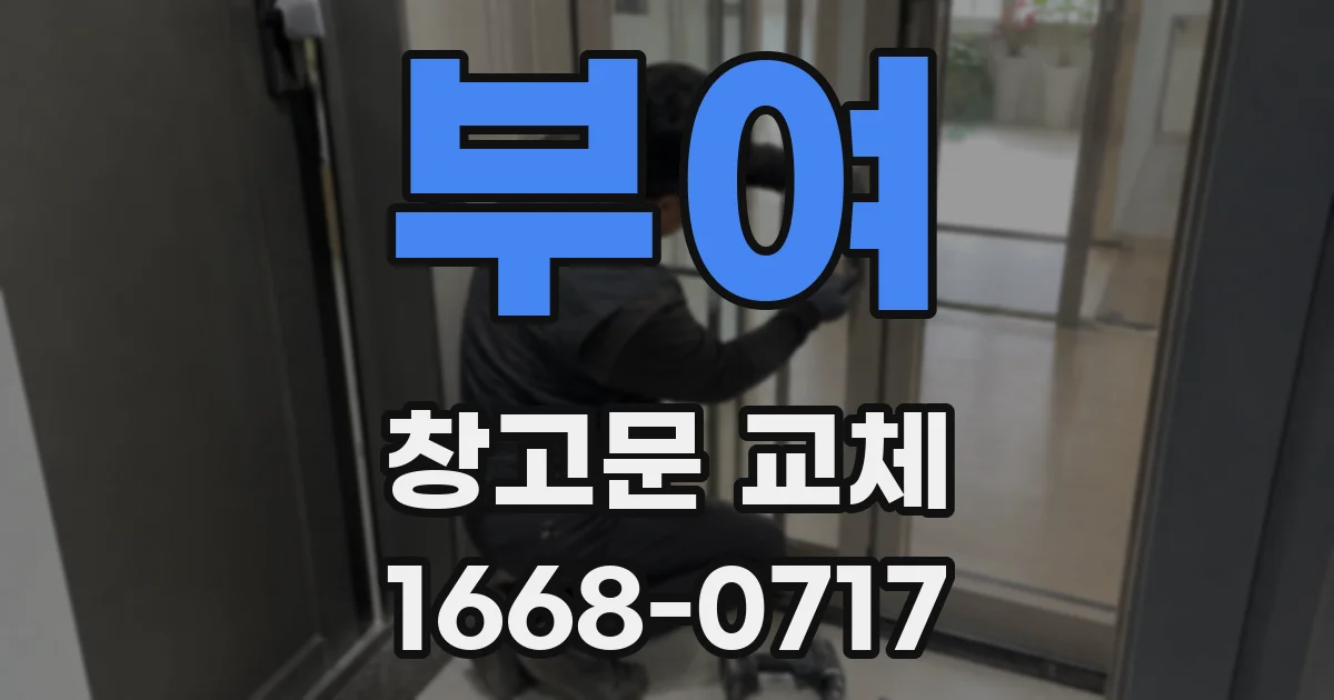 부여 창고문 교체