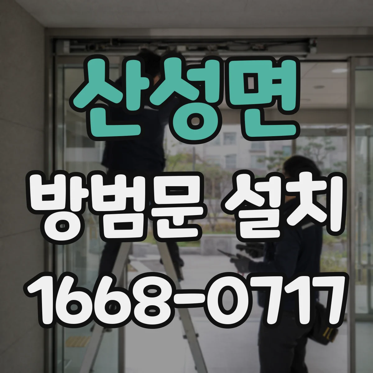 산성면 방범문 설치
