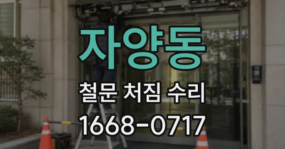 자양동 철문 처짐 수리