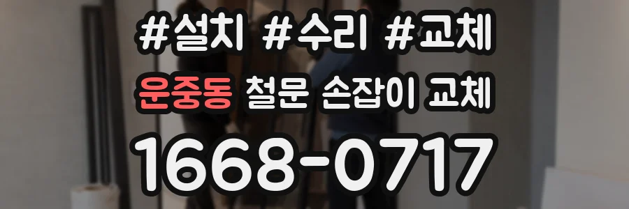 운중동 철문 손잡이 교체