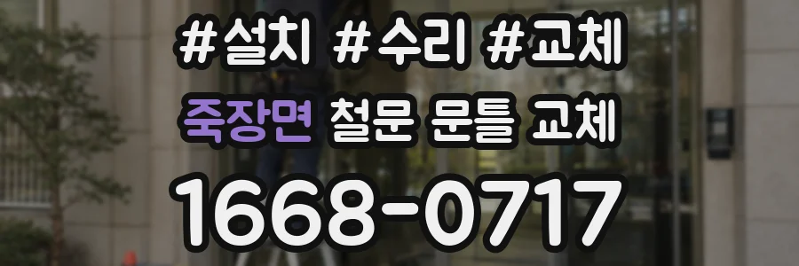 죽장면 철문 문틀 교체