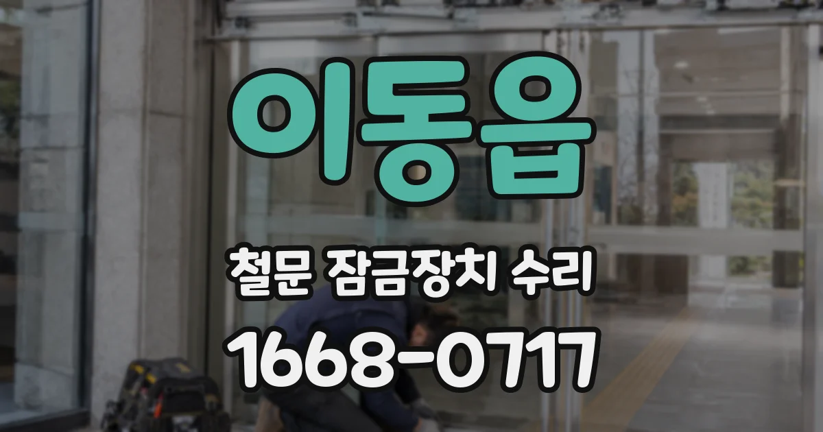 이동읍 철문 잠금장치 수리
