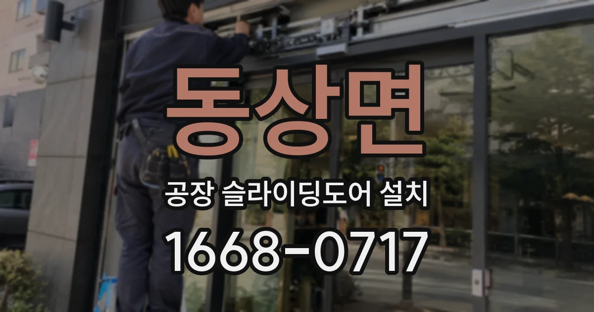 동상면 공장 슬라이딩도어 설치