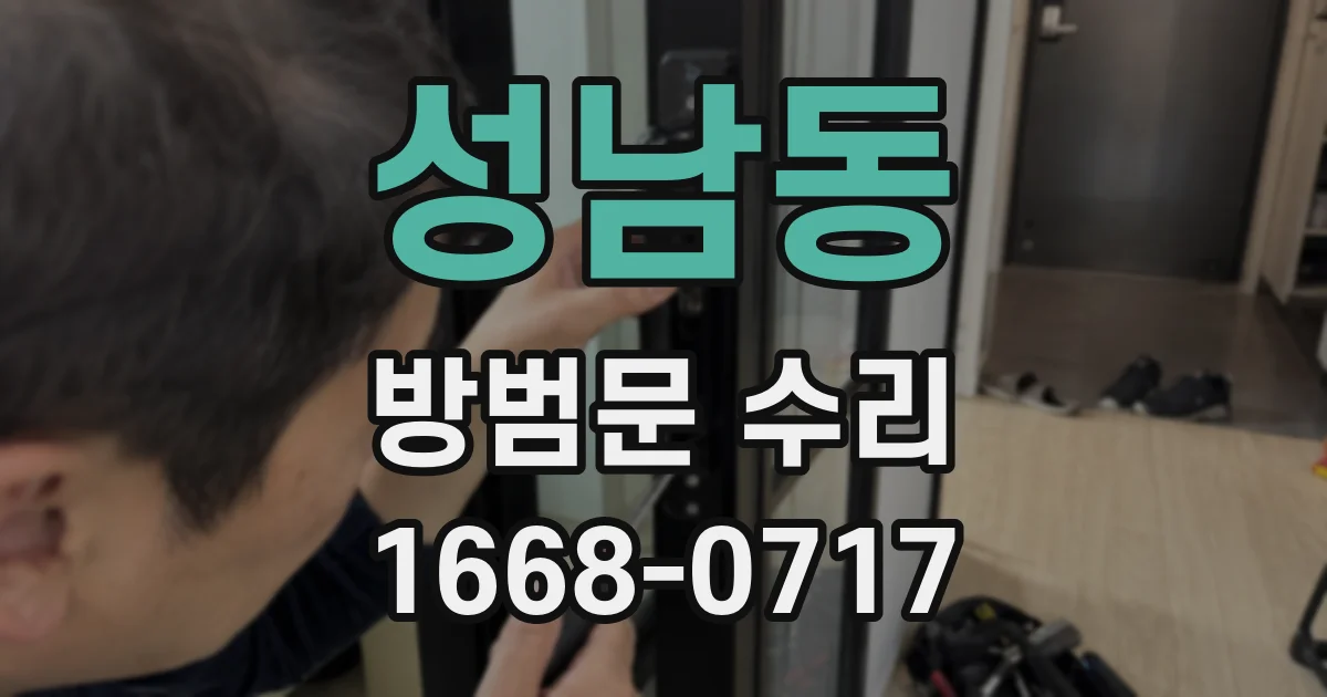 성남동 방범문 수리