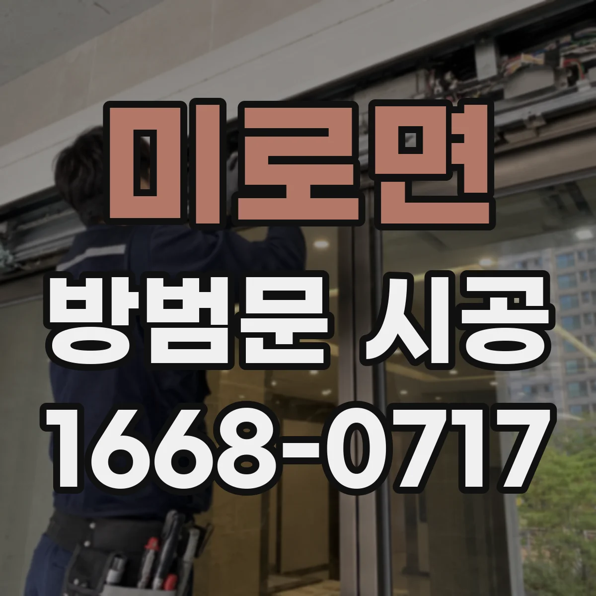 미로면 방범문 시공