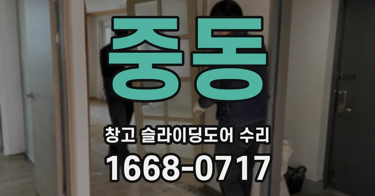 중동 창고 슬라이딩도어 수리