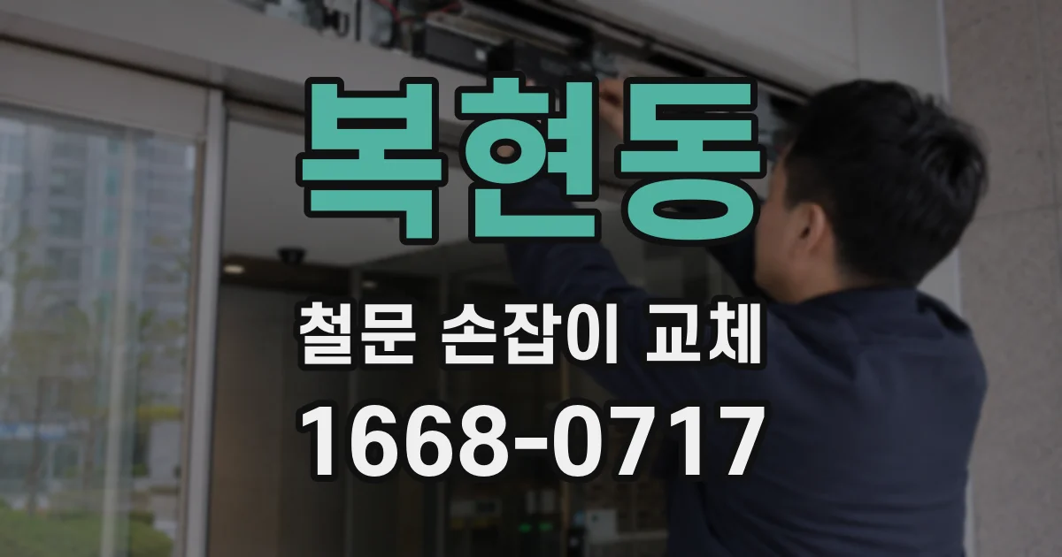 복현동 철문 손잡이 교체
