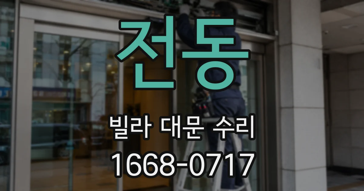 전동 빌라 대문 수리