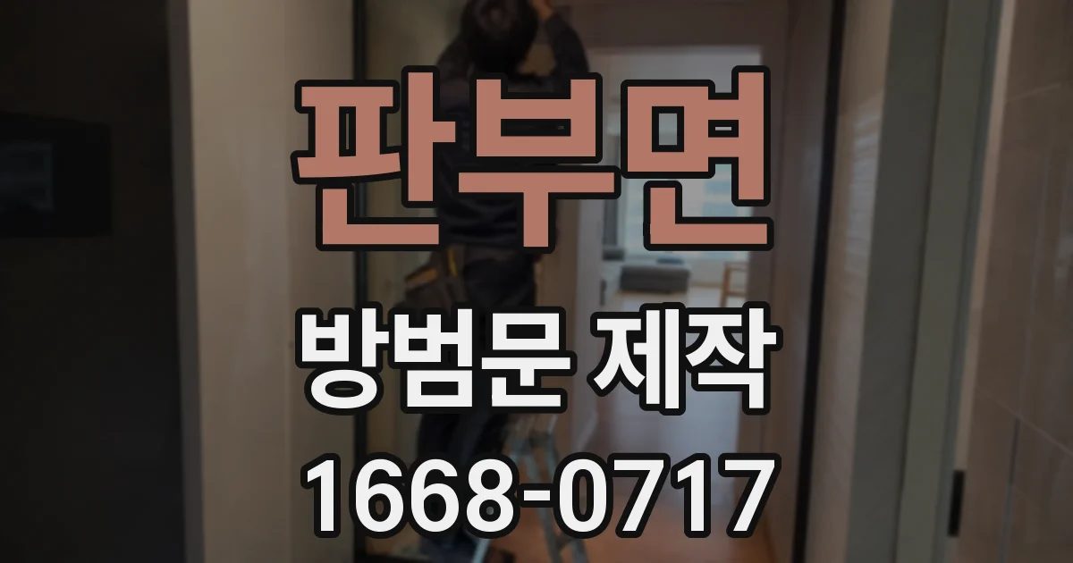 판부면 방범문 제작